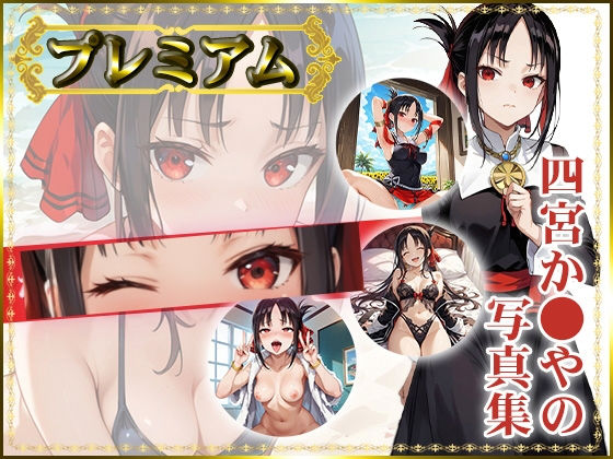 か〇や様の写真集 プレミアム
