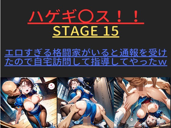 ハゲギ〇ス！！ STAGE 15 ver1 エロすぎる格闘家がいると通報を受けたので自宅訪問して指導してやったw_1