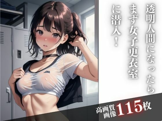 透明人間になったらまず女子更衣室に潜入_1