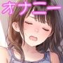 オナニーを知ったかわいいあの子5