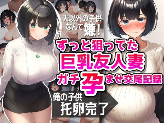 ずっと狙ってた巨乳友人妻ガチ孕ませ交尾記録【NTR最強會】