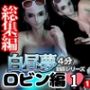 【3D動画】ロビンと見る夢Vol.1【総集編:11本セット】