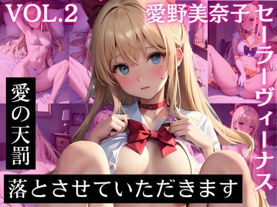 愛野美〇子 セーラーヴィー〇ス CG集 愛の天罰 落とさせていただきます Vol.2