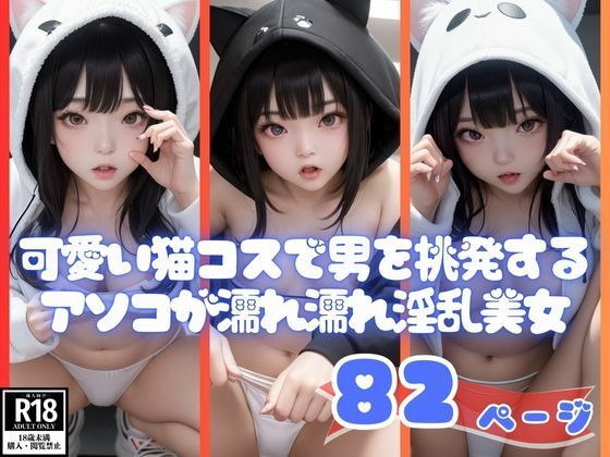 可愛い猫コスで男を挑発するアソコが濡れ濡れ淫乱美女【ラブLABO】