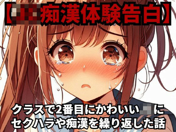 【●●痴●体験告白】クラスで2番目にかわいい●●にセクハラや痴●を繰り返した話_1