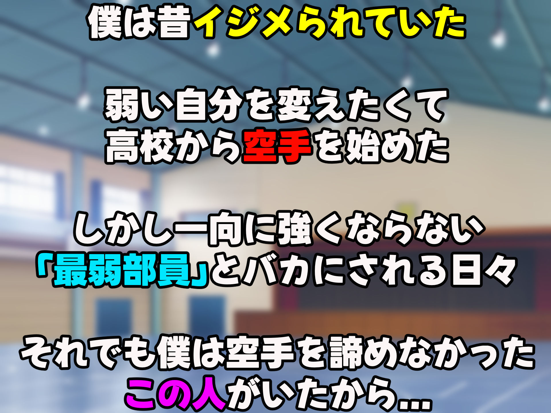 女子空手部主将の先輩と貧弱部員な僕がある日突然らぶらぶな関係になって中出しセックスしまくる話_1