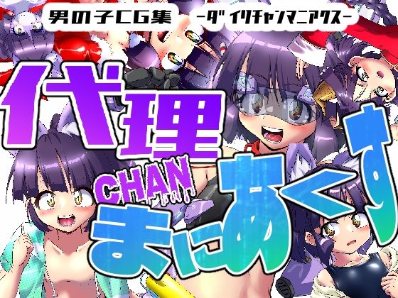 代理CHANまにあくす