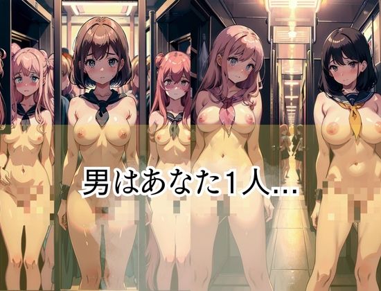 女だけのハーレム！「まとめて虐めてください」 画像1