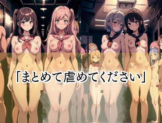 女だけのハーレム！「まとめて虐めてください」2