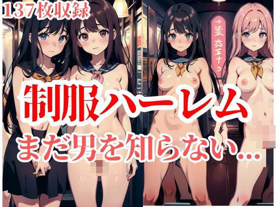 Uniform harem “Women who don’t know men yet”