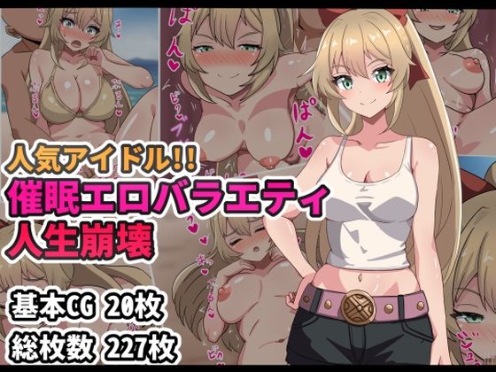 人気アイドル！！催●エロバラエティ人生崩壊(アトリエさいころ)
