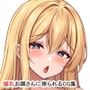 高身長で金髪爆乳なお隣さんにドスケベ言葉攻めで搾り取られるっ