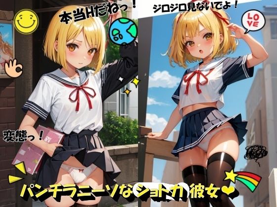 パンチラニーソなショトカ彼女