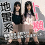 地雷系 トー横女子校生