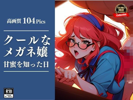 大きな眼鏡がクールな熟女の顔が歪んで快楽に負けてしまう。最後は自ら中出し悲願！！【びっぐまぐなむ】