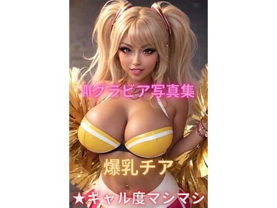 AIグラビア写真集 爆乳チア★ギャル度マシマシ