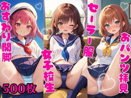 おパンツ拝見イラスト集 〜セーラー服女子校生・おすわり開脚編〜_1