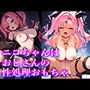 ニコちゃんはおじさんの性処理おもちゃ