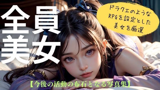 【全員美女】RPG風美女クリエイターによるデビュー作！！次回へつなげるお試し版！[ココタ☆あの人気声優との絶頂コラボ作品販売中！] 