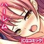 ひきこもりチ●ポが凄すぎてビッチハーレムが形成！？