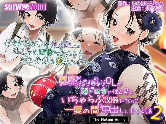 【survivemore】日奈子とのセックスは…..足コキぶっかけ…..相変わらず最高『巨乳バリキャリOLが超ド田舎に住む男といちゃらぶ関係になって一夏の間ひたすら中出ししまくる話2TheMotionAnime』