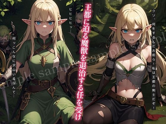 【淫乱魔獣の生贄】囚われた女エルフ剣士の末路2