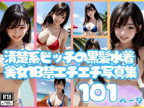 清楚系ビッチの黒髪水着美女18禁エチエチ写真集