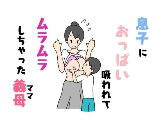 息子におっぱい吸われてムラムラしちやった義母_1