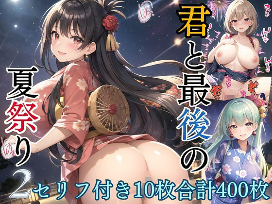 君と最後の夏祭り2【セリフ付き10枚付き！美麗画像400枚収録】