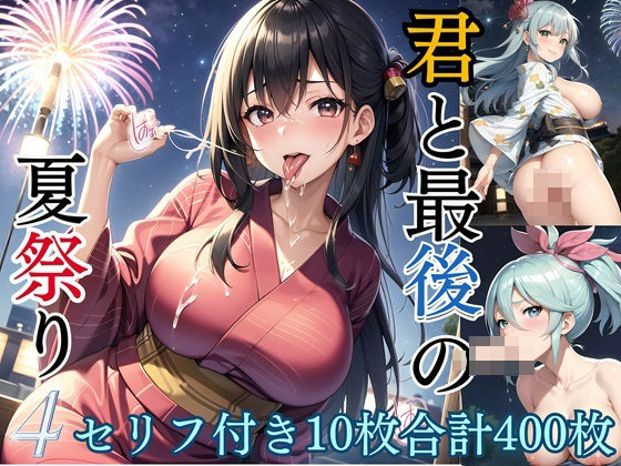 【ほわいとえんじぇる】また今回は制作しています『君と最後の夏祭り4【セリフ付き10枚付き！美麗画像400枚収録】』