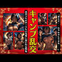 キャンプで乱交!黒ギャルがサークルの先輩に犯●れる特集188連発!