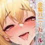 デカ乳金髪バニーガールが中出しセックスでアヘ顔をキメてボテ腹になった件
