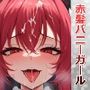 デカ乳赤髪バニーガールが中出しセックスでアヘ顔をキメてボテ腹になった件
