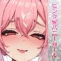 デカ乳ピンク髪バニーガールが中出しセックスでアヘ顔をキメてボテ腹になった件