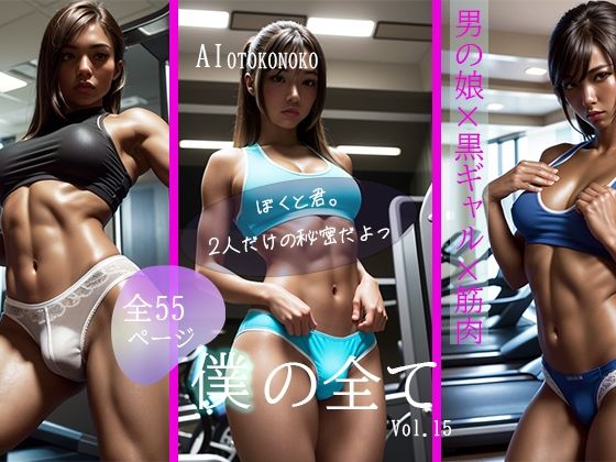 僕の全て 黒ギャル男の娘の誘惑【AI Beauty Labs.】