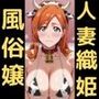 人妻風俗勤務 井上織姫