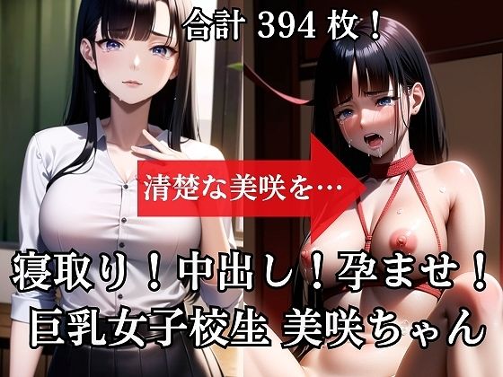 寝取り！中出し！孕ませ！巨乳女子校生美咲（みさき）ちゃん_1