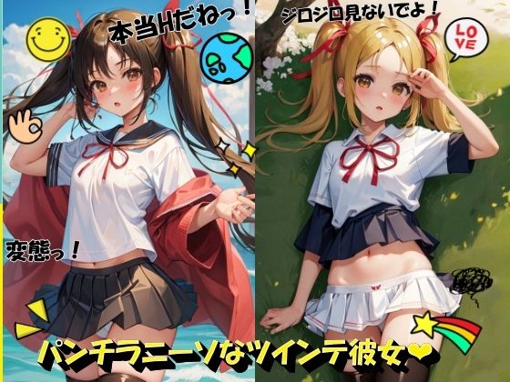 パンチラニーソなツインテ彼女
