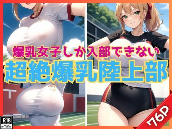 超絶爆乳女子しか入部できない陸上部_1