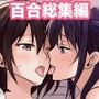 創作百合総集編