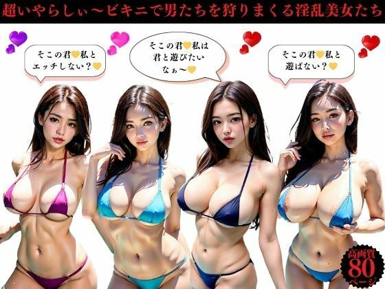 超いやらしぃ〜ビキニで男たちを狩りまくる淫乱美女たち【Iサークル】