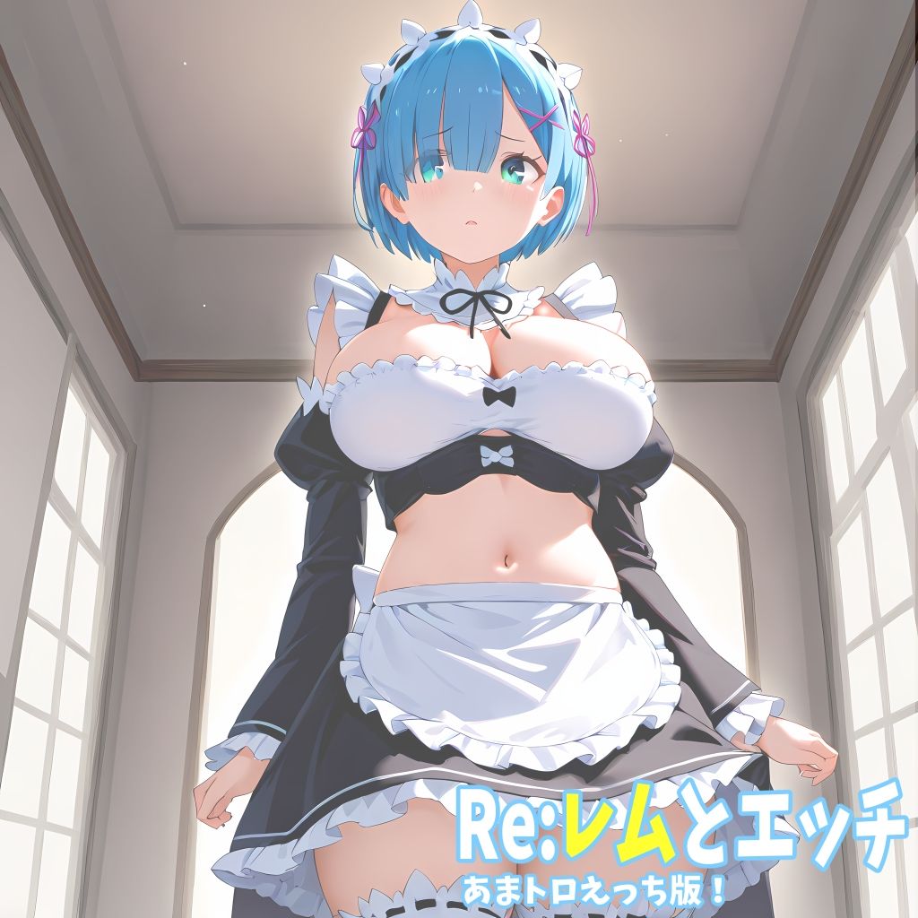 Re:レムとエッチ あまトロえっち版！_2