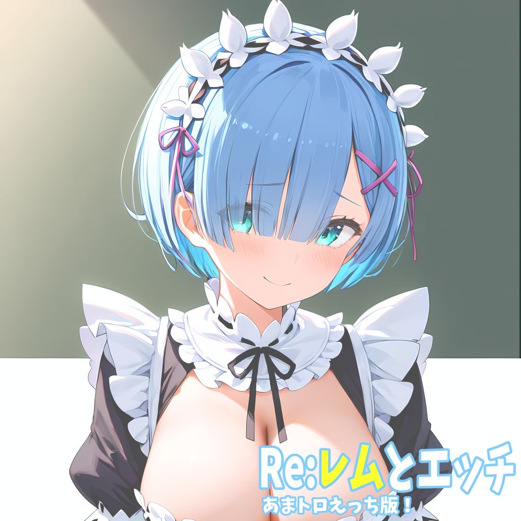 Re:レムとエッチ あまトロえっち版！ 画像3