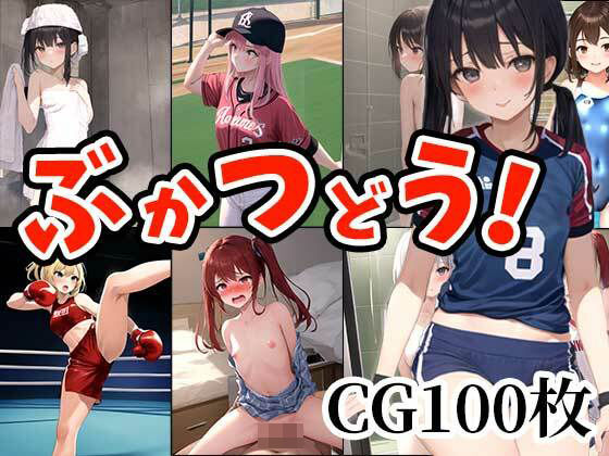 ぶかつどう！～部活女子をのぞき見～