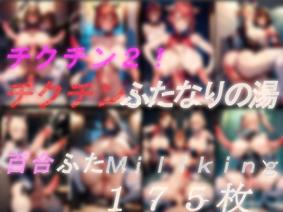 チクチン2！！チクチンふたなりの湯、百合ふたMillking【TYPE NIP276】