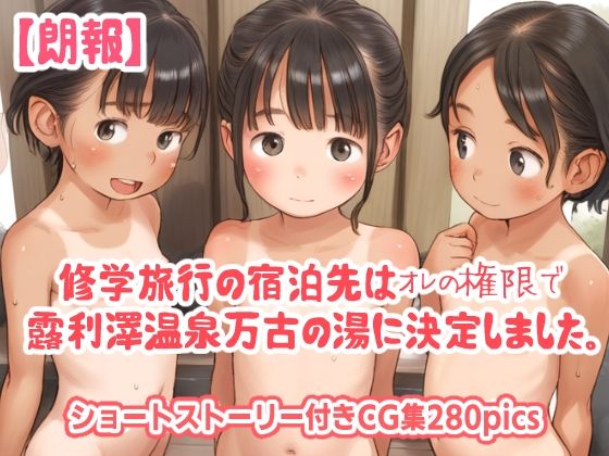 [Tacroscript]【朗報】修学旅行の宿泊先は露利澤温泉万古の湯に決定しました。