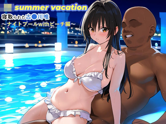 JK summer vacation 寝取られた古●川唯〜ナイトプールwithビーチ編〜