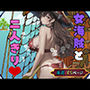 女海賊と二人きり