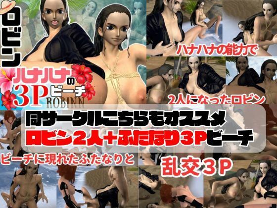 【3D動画】ハナハナの能力で増えたロビンと見るエッチな夢Vol.1【総集編:10本セット】6