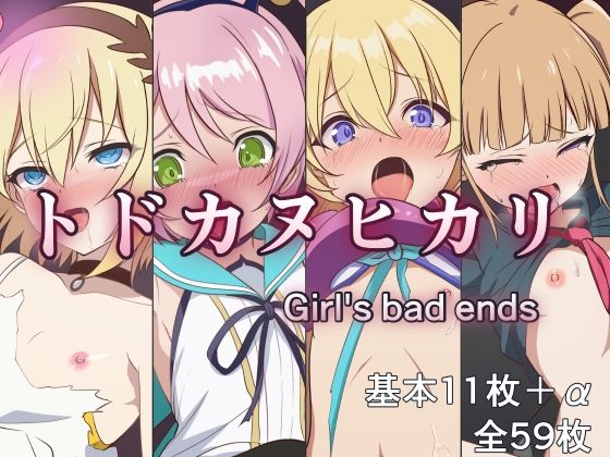 トドカヌヒカリ 〜Girl’s bad ends〜_1